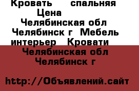 Кровать 1,5 спальняя › Цена ­ 1 000 - Челябинская обл., Челябинск г. Мебель, интерьер » Кровати   . Челябинская обл.,Челябинск г.